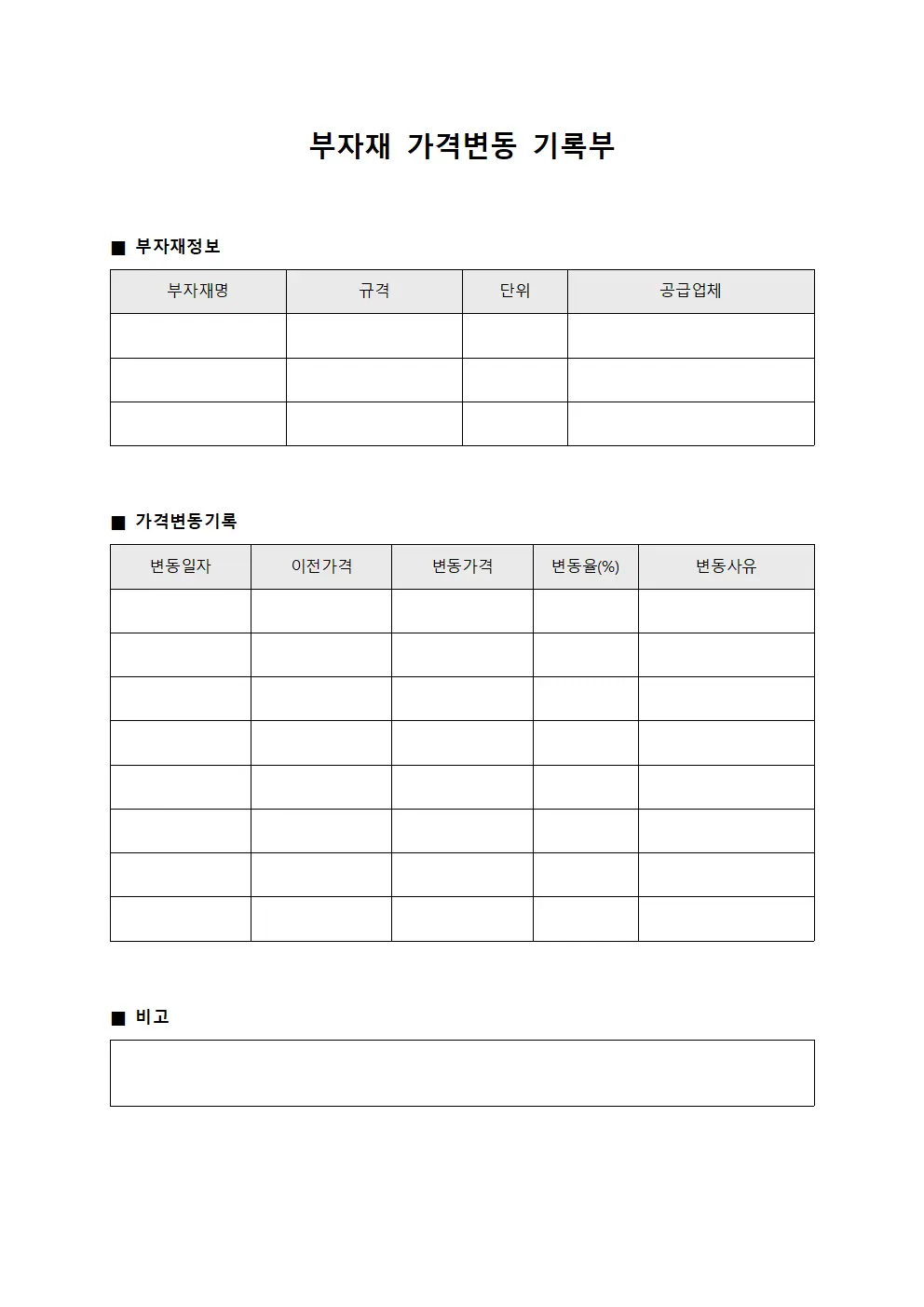 부자재 가격변동 기록부 양식.서식
