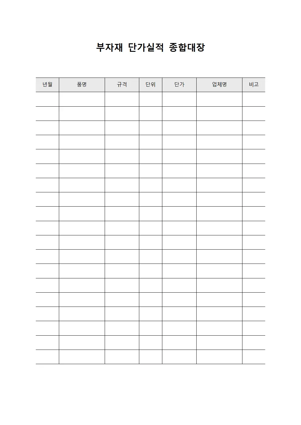 부자재 단가실적 종합대장 문서양식