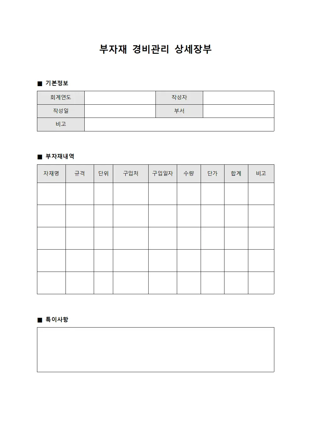 부자재 경비관리 상세장부 파일양식