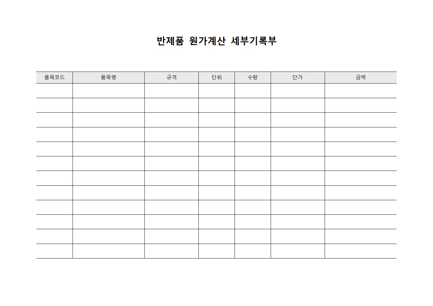 반제품 원가계산 세부기록부