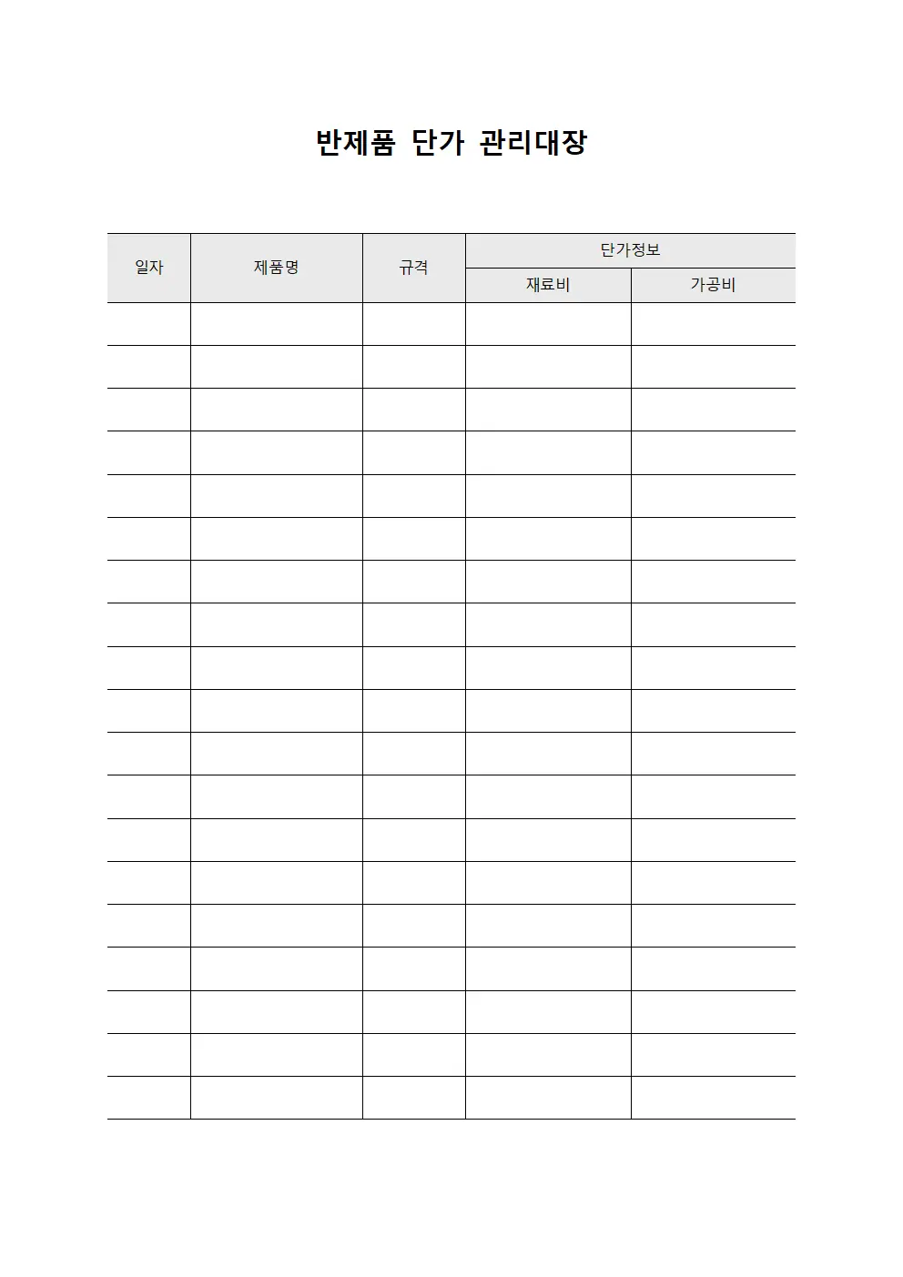 반제품 단가 관리대장 서식파일