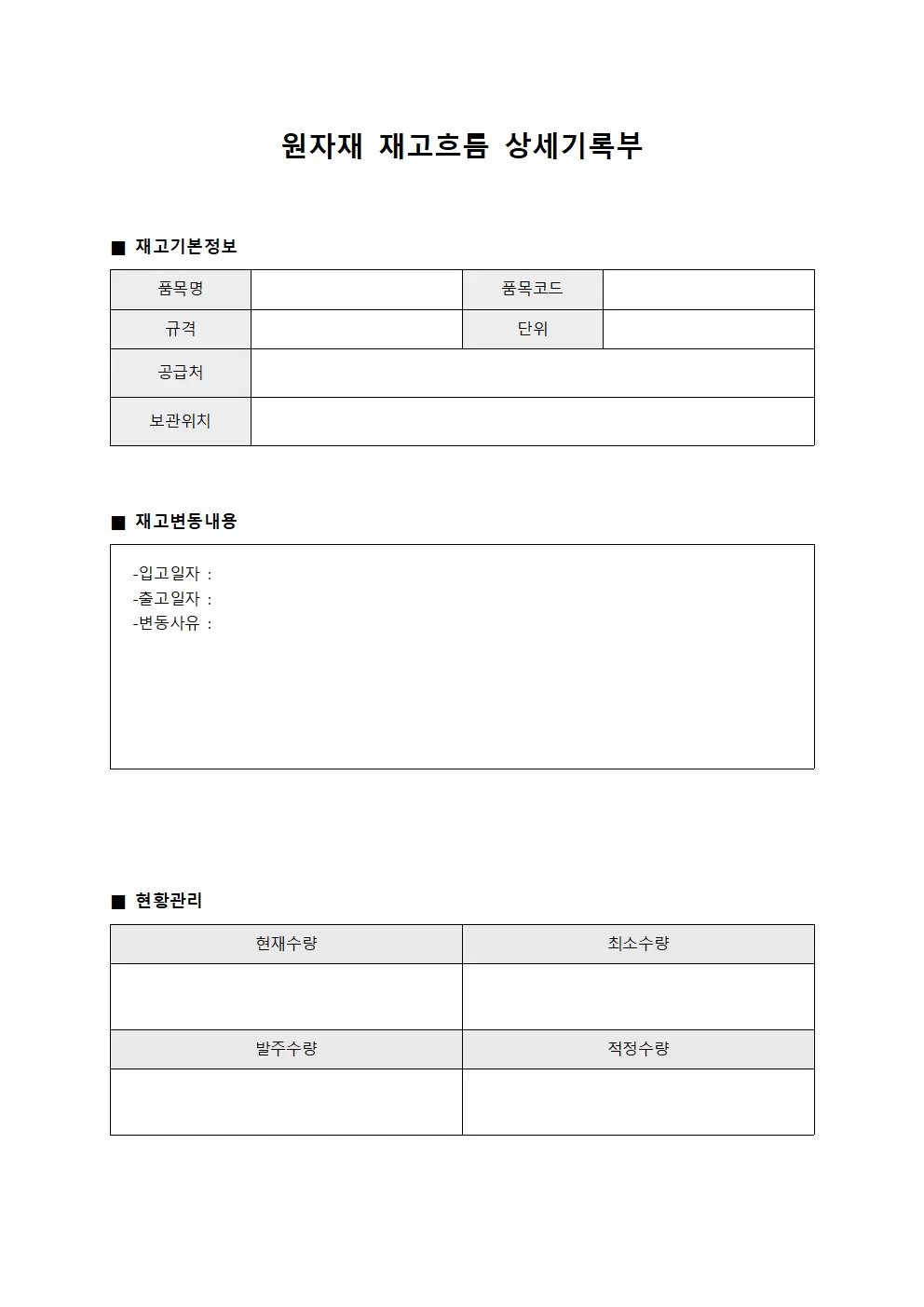 원자재 재고흐름 상세기록부