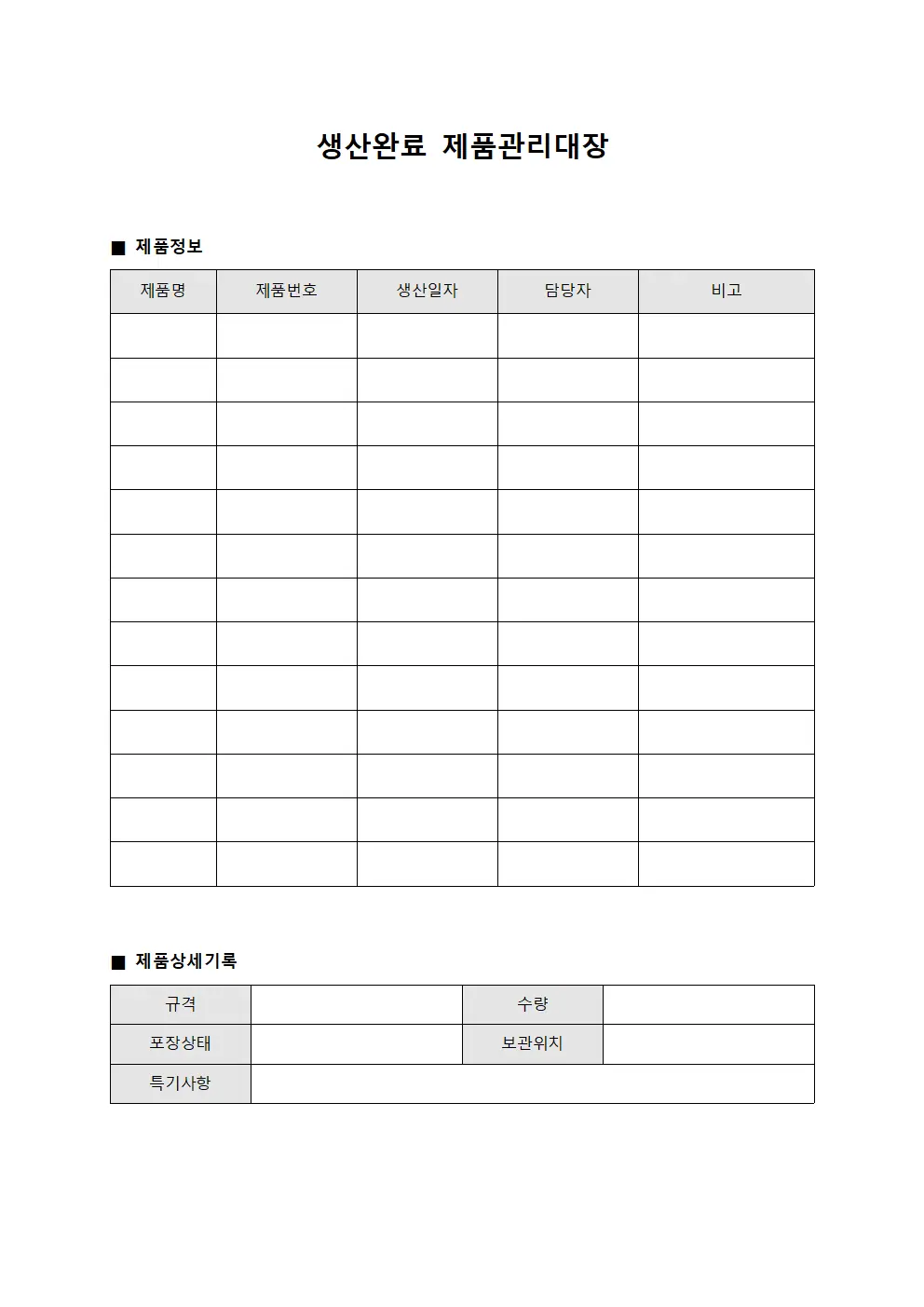 생산완료 제품관리대장 양식문서