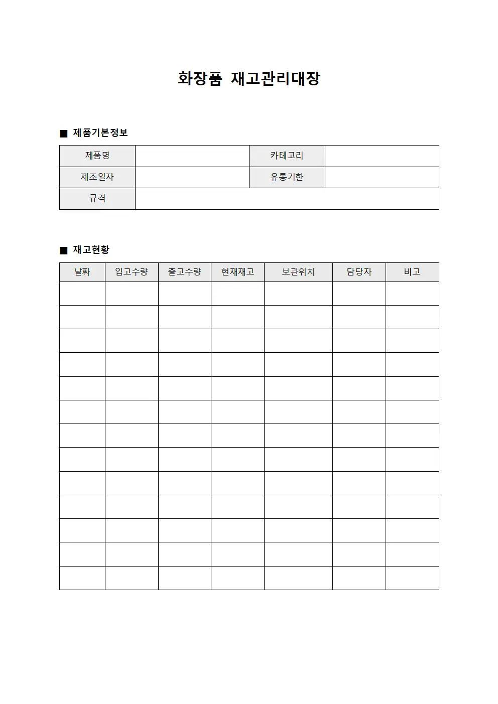화장품 재고관리대장