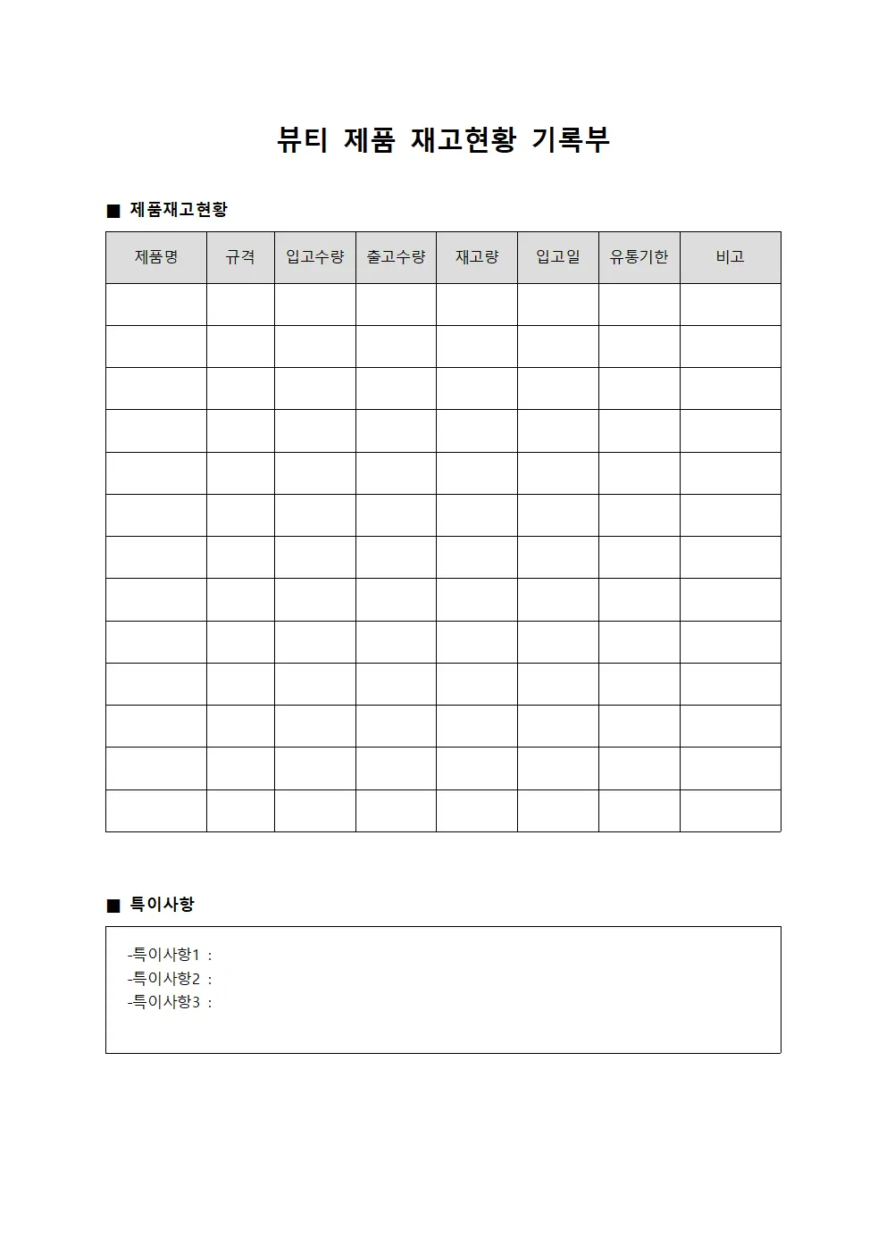 뷰티 제품 재고현황 기록부 서식.양식