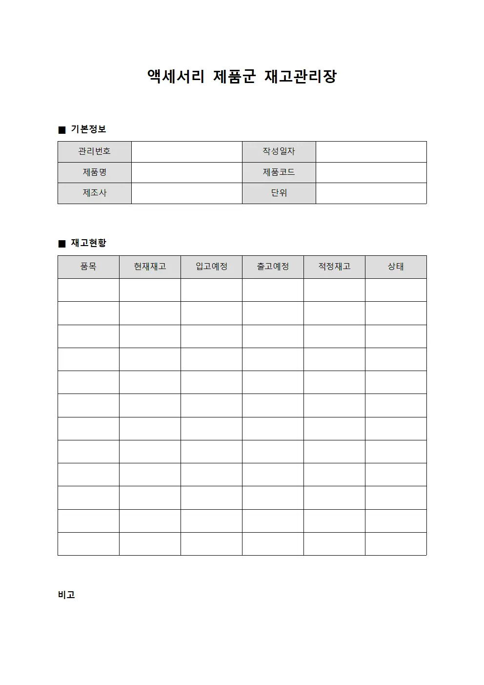 액세서리 제품군 재고관리장 서식.양식