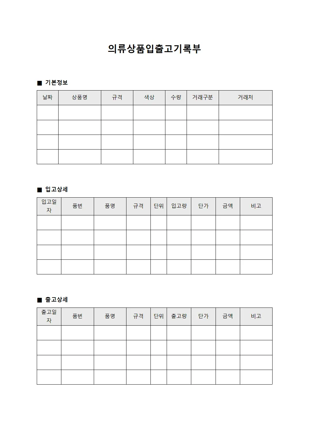 의류상품입출고기록부