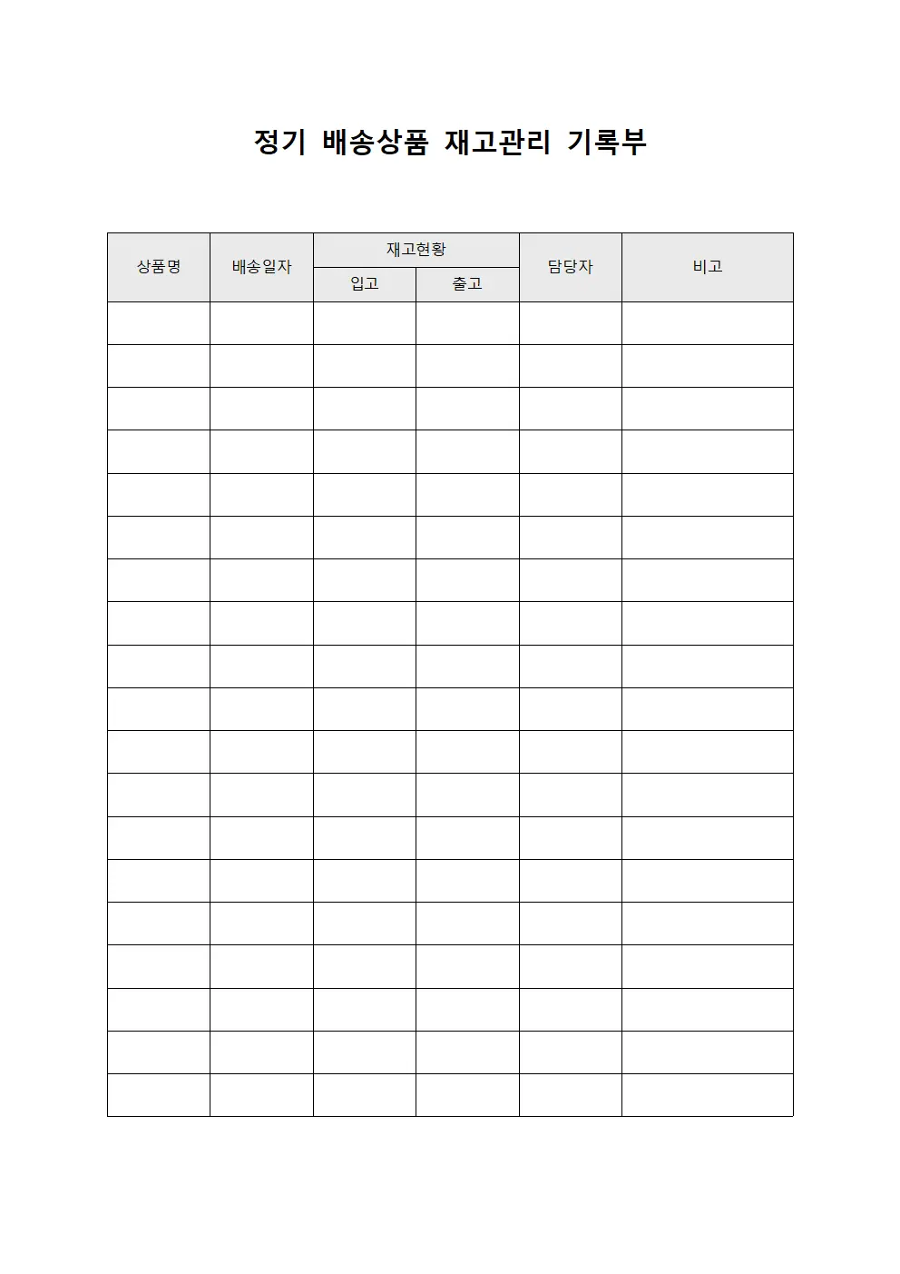 정기 배송상품 재고관리 기록부 문서.서식