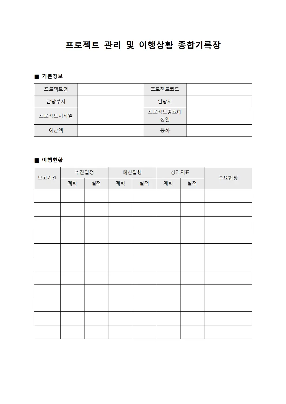 제조 프로젝트 관리 및 이행 상황 종합 기록부