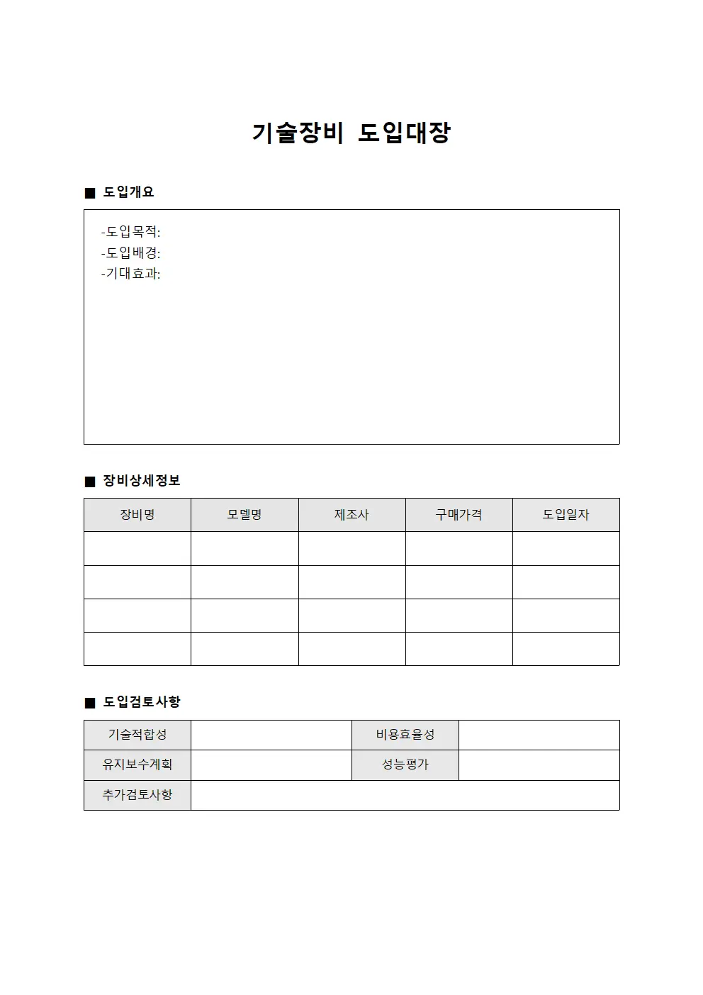 기술장비 도입대장