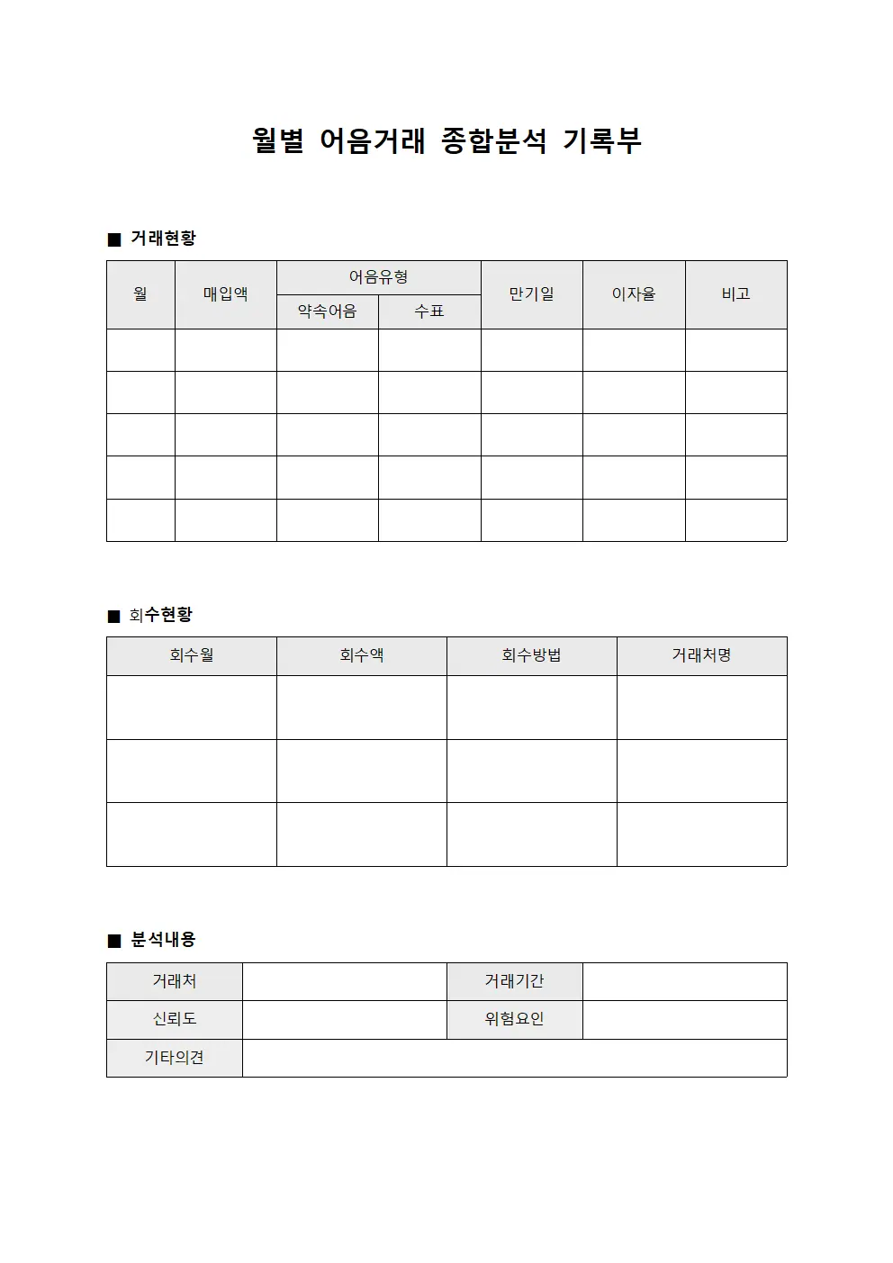 월별 어음거래 종합분석 기록부 서식문서