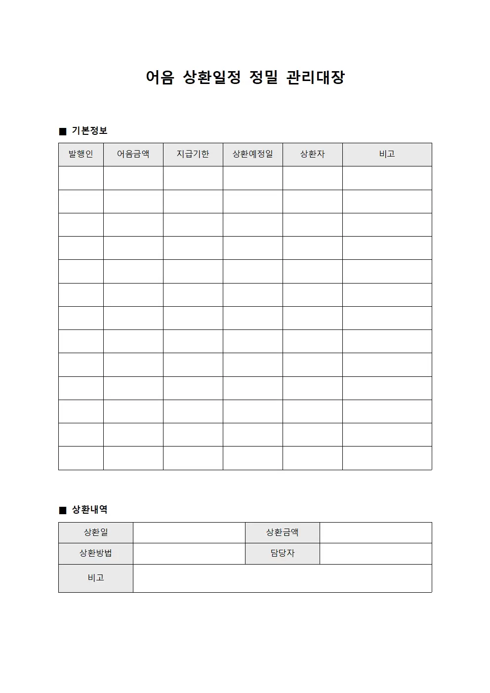 어음 상환일정 정밀 관리대장 양식