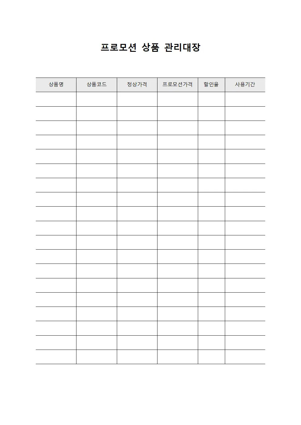 프로모션 상품 관리대장