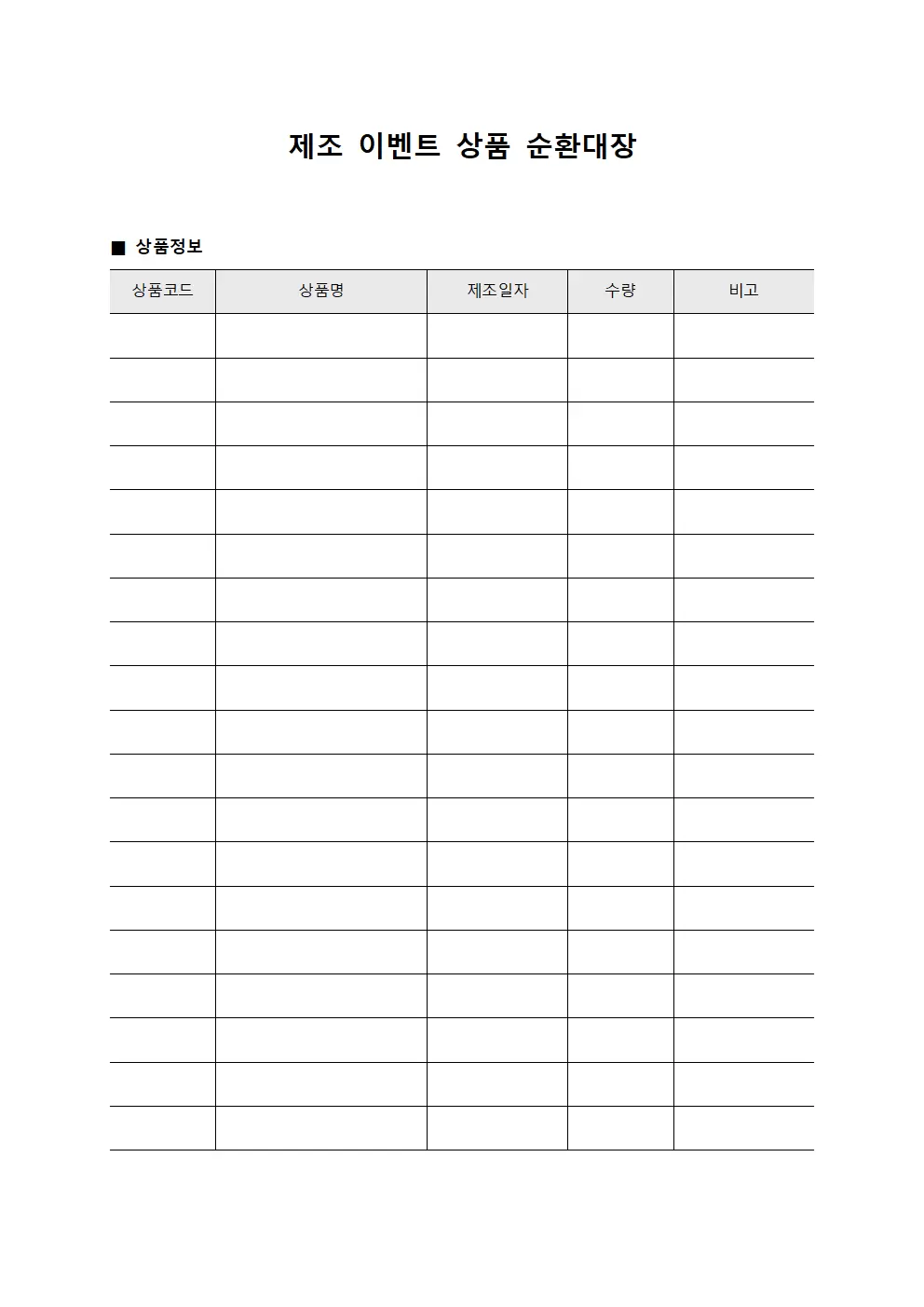 제조 이벤트 상품 순환대장 파일양식