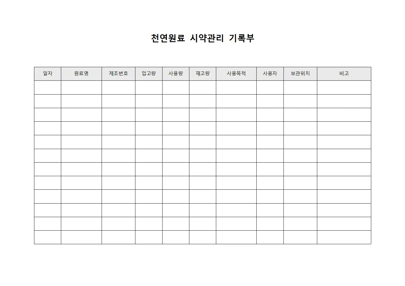 천연원료 시약관리 기록부 서식