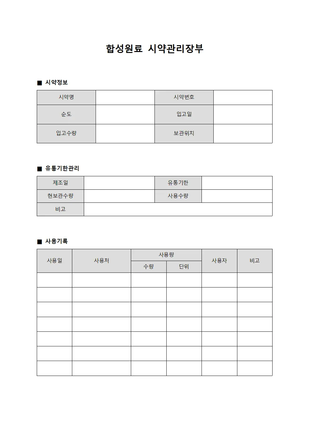 합성원료 시약관리장부 서식.양식