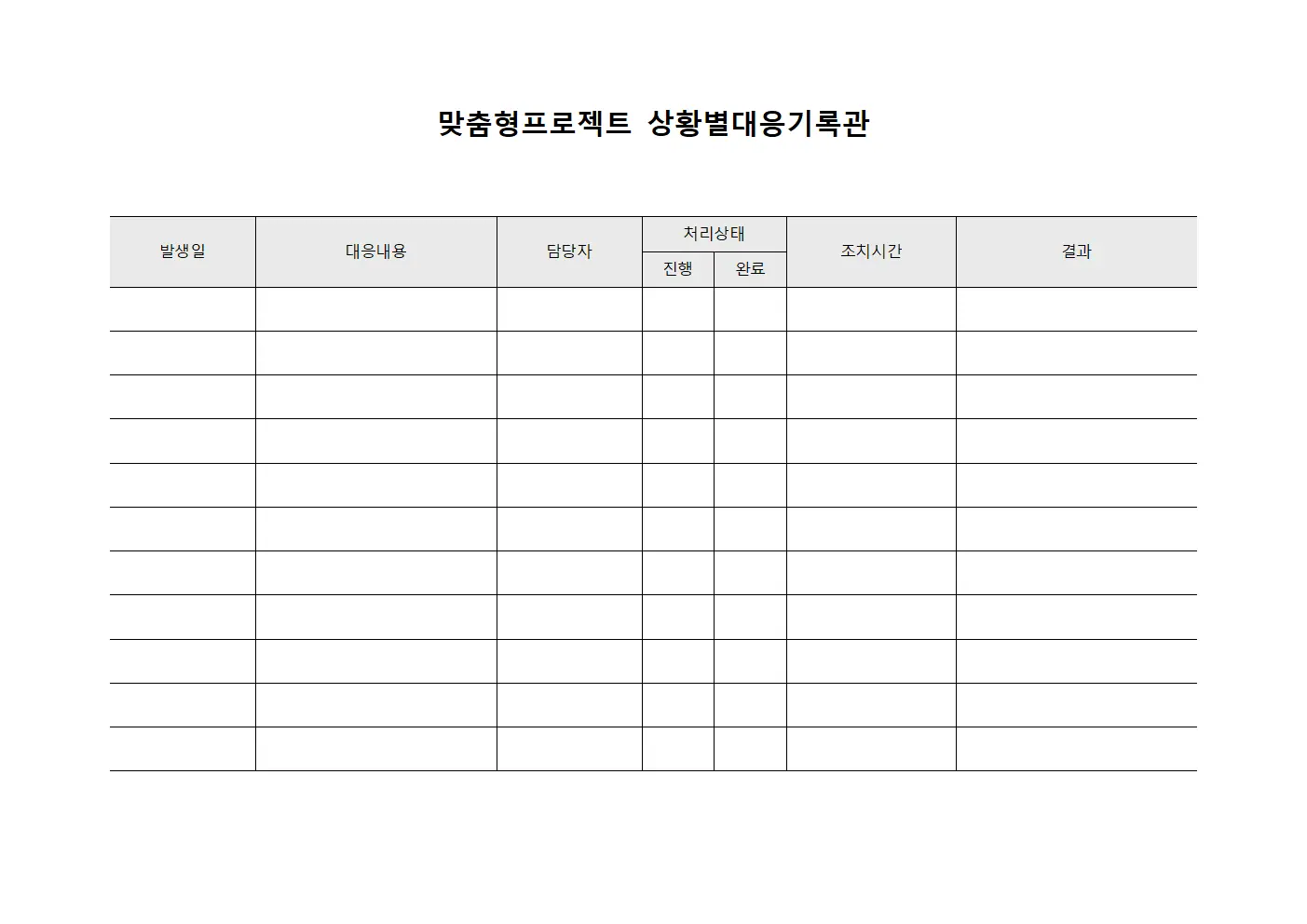 맞춤형프로젝트 상황별대응기록관 양식파일