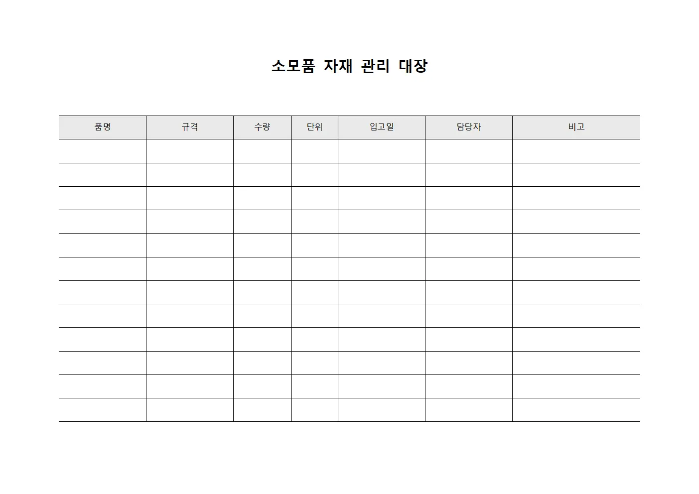 소모품 자재 관리 대장 파일양식