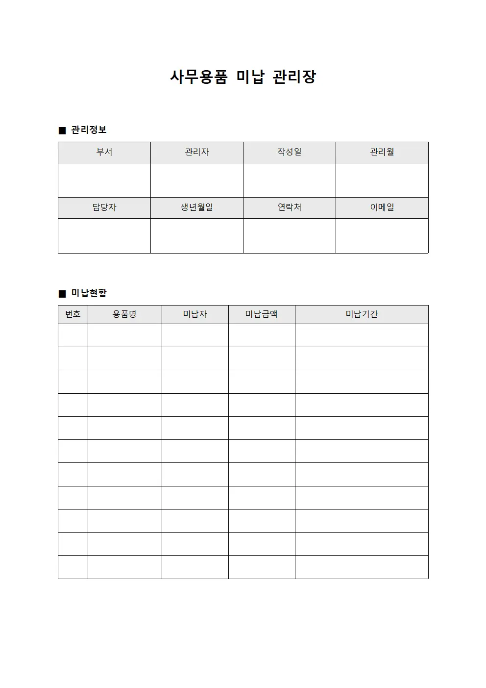 사무용품 미납 관리장 문서.양식