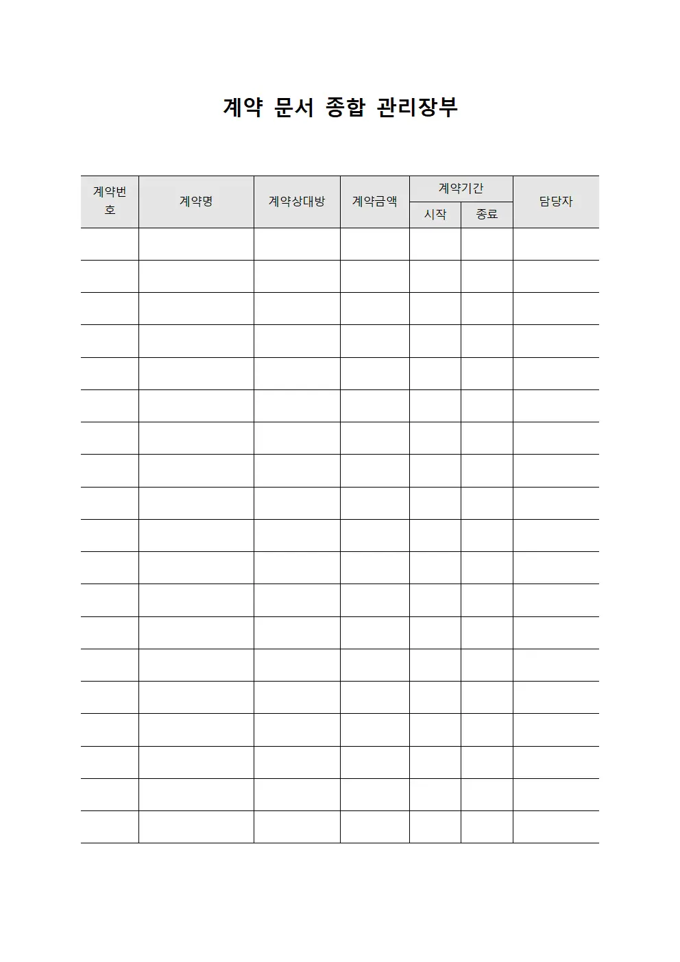 계약 문서 종합 관리장부 템플릿