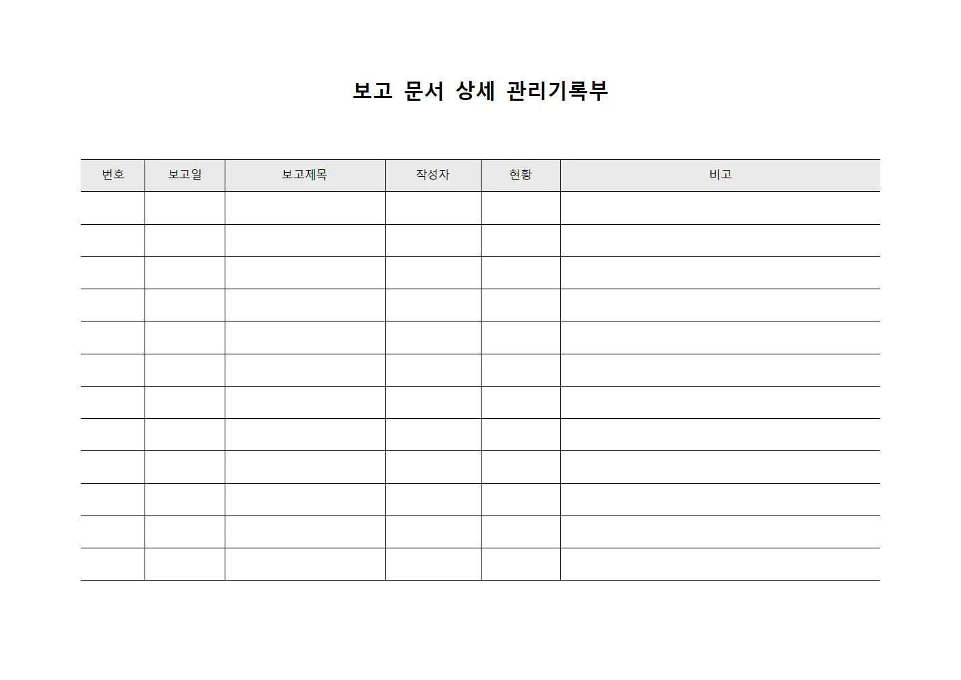 보고 문서 상세 관리기록부