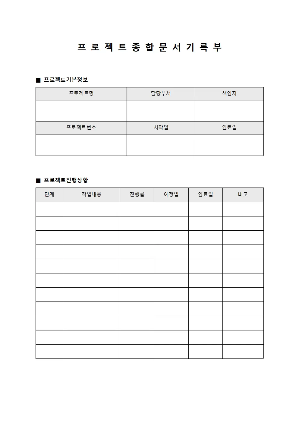 프로젝트 종합문서 기록부