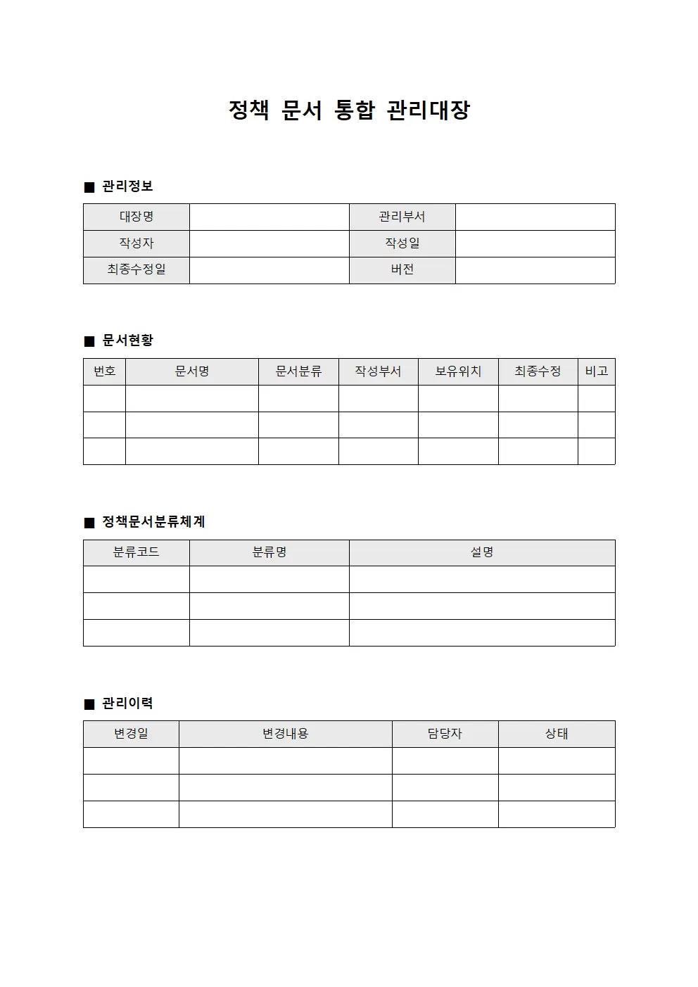 정책 문서 통합 관리대장 양식문서