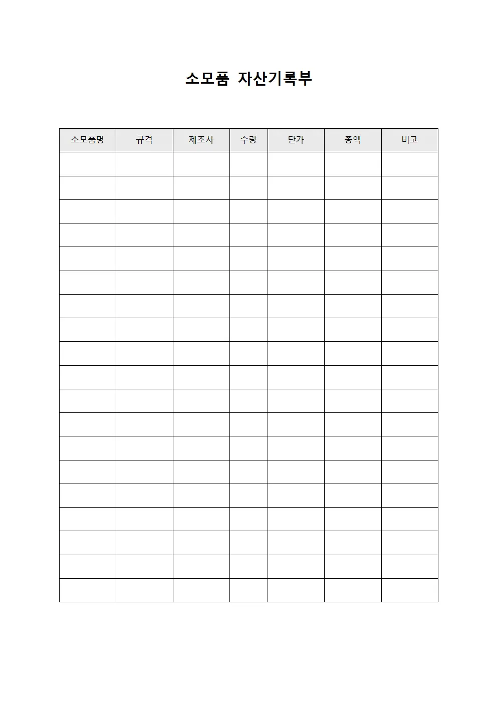 소모품 자산기록부 문서.양식