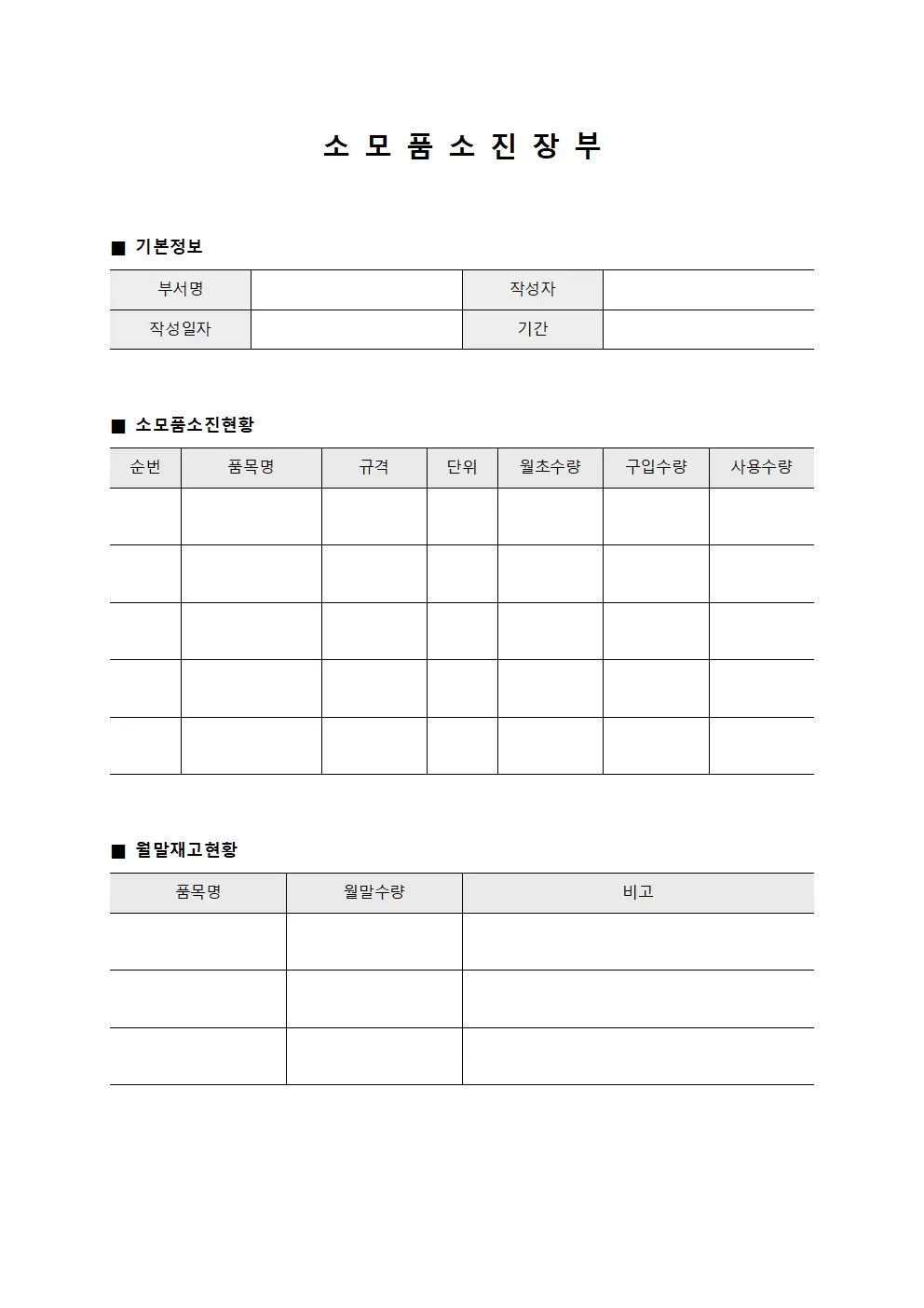 소 모 품 소 진 장 부 서식