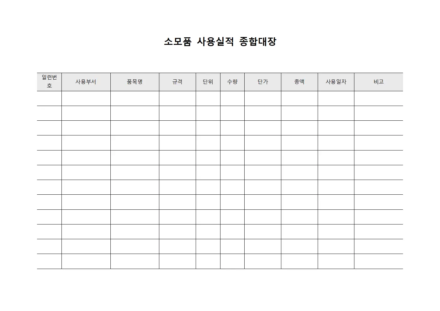 소모품 사용실적 종합대장 템플릿