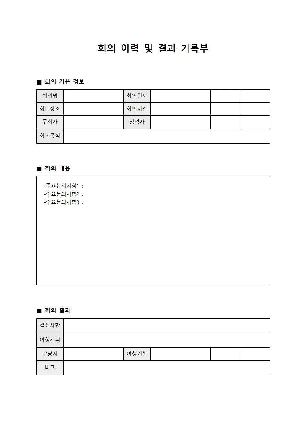 회의 이력 및 결과 기록부 템플릿 서식