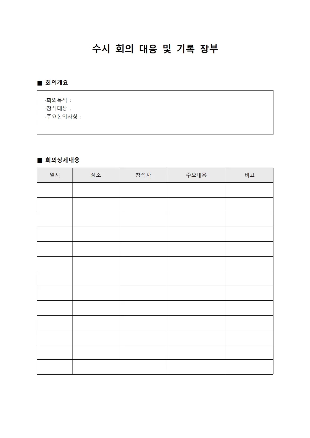 수시 회의 대응 및 기록 장부