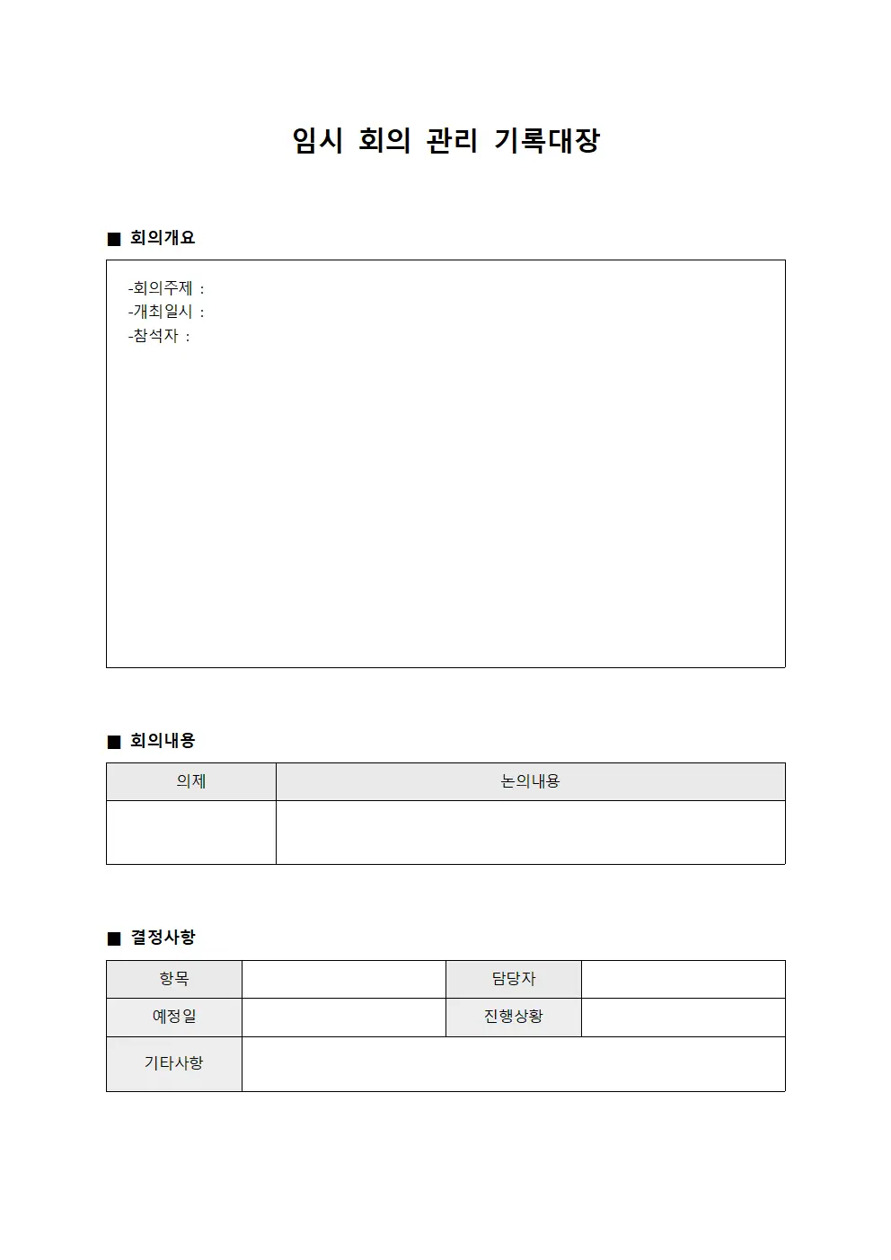 임시 회의 관리 기록대장 문서서식