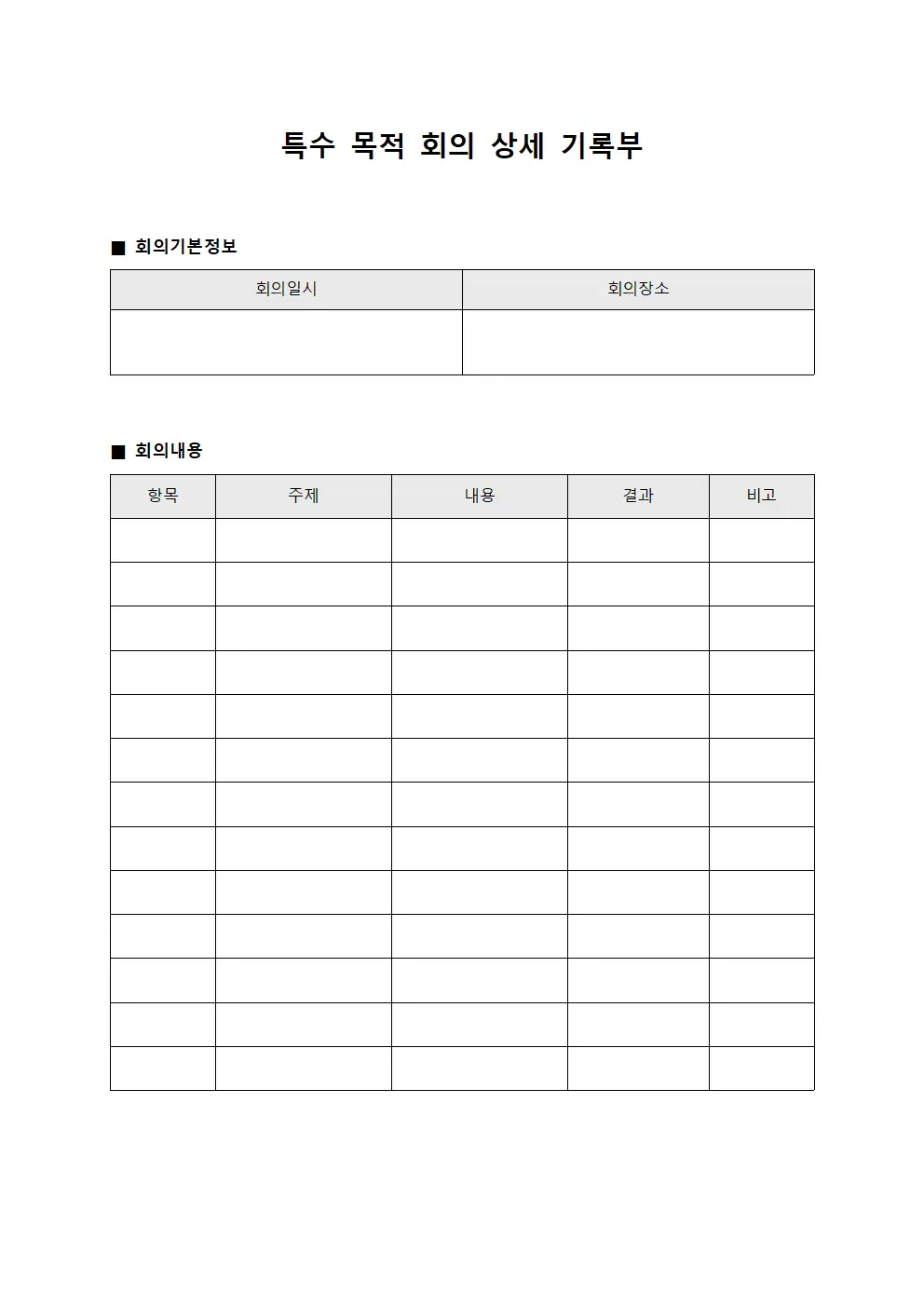 특수 목적 회의 상세 기록부 양식