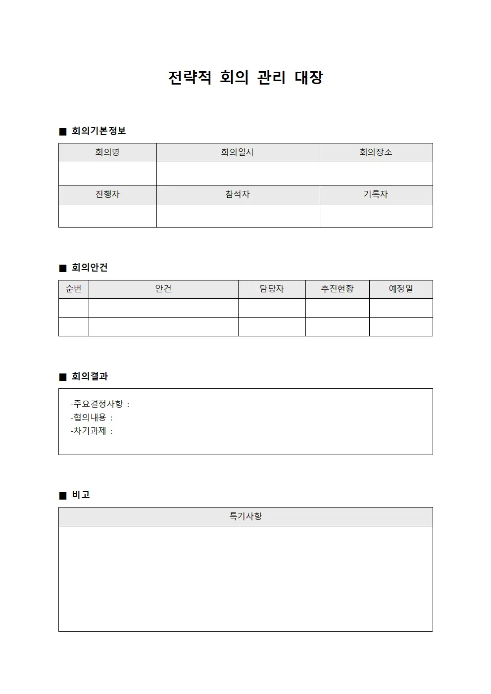 전략적 회의 관리 대장