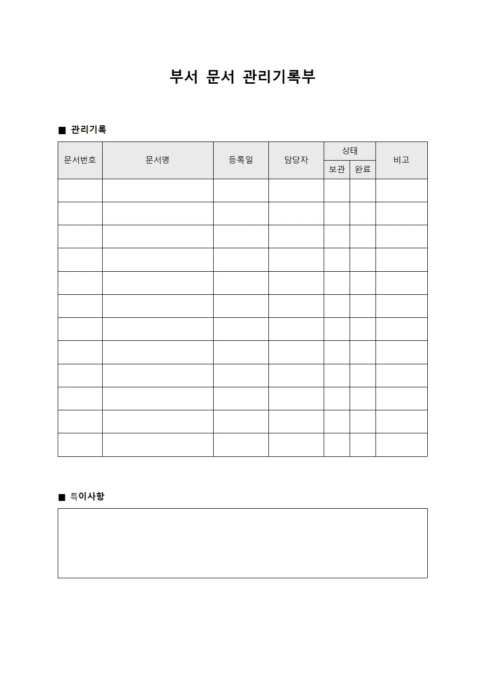 부서 문서 관리기록부 템플릿