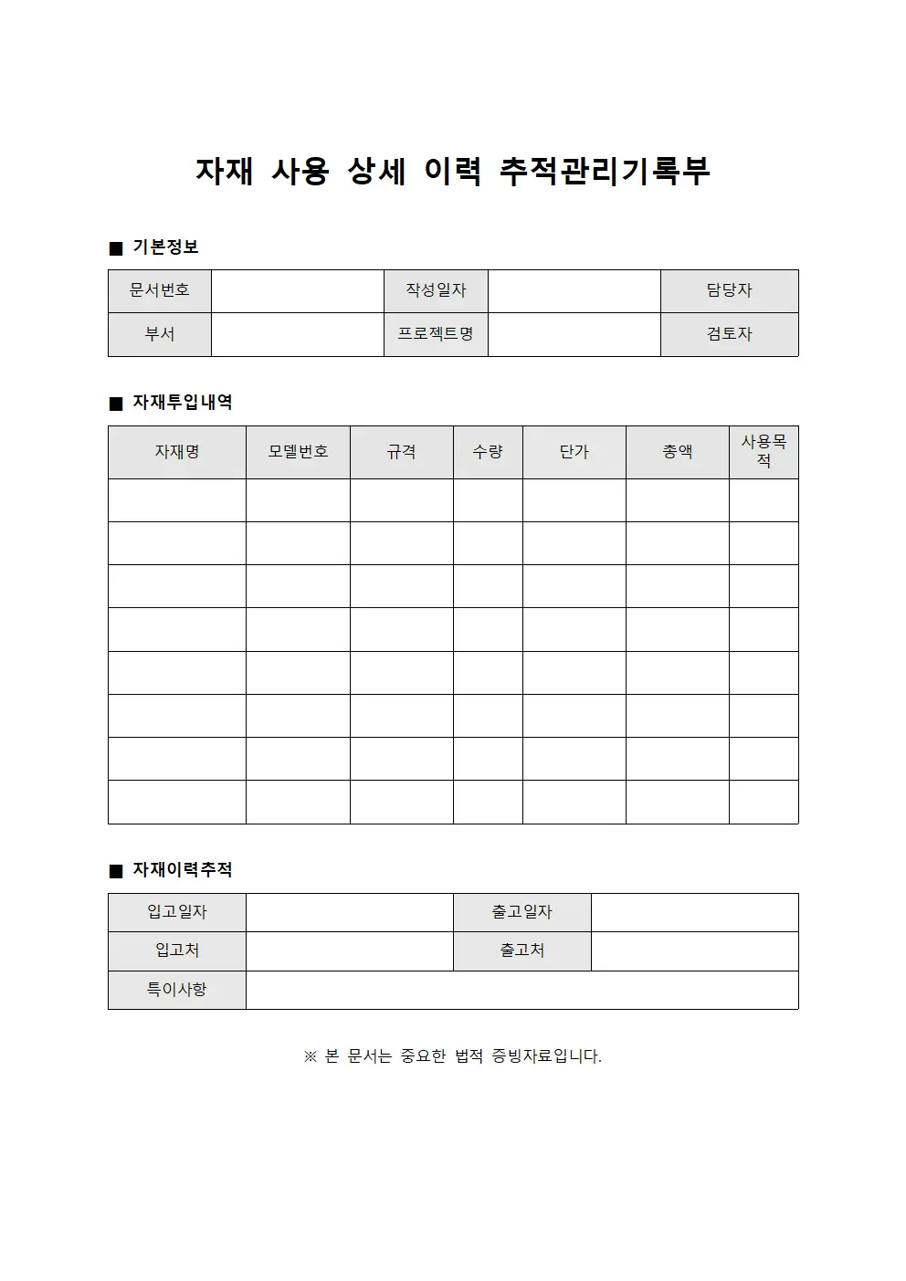 자재 사용 상세 이력 관리기록부