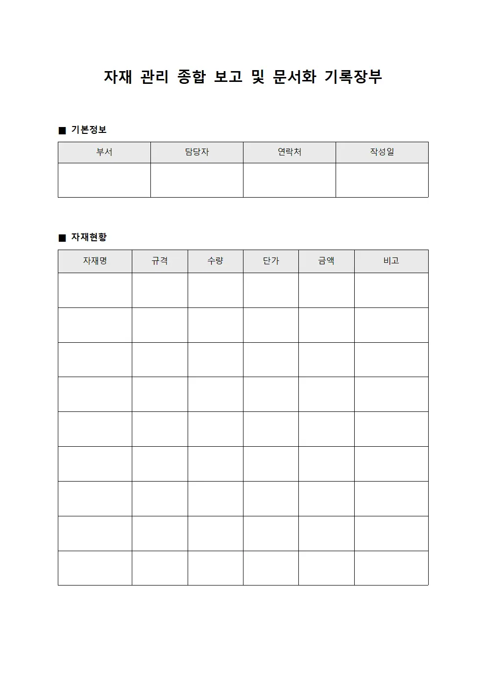 자재 관리 종합 보고 및 문서화 기록장부