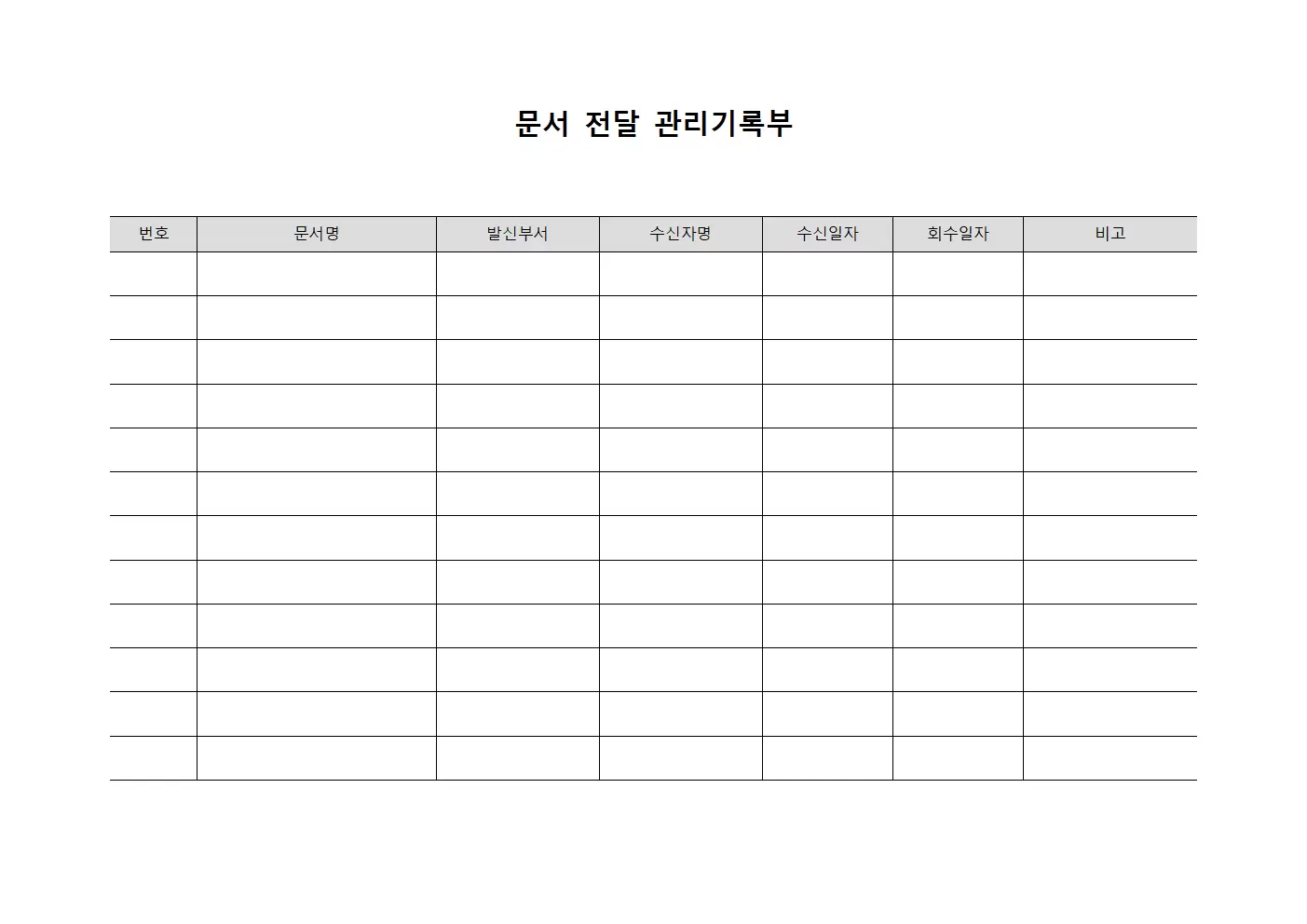문서 전달 관리기록부
