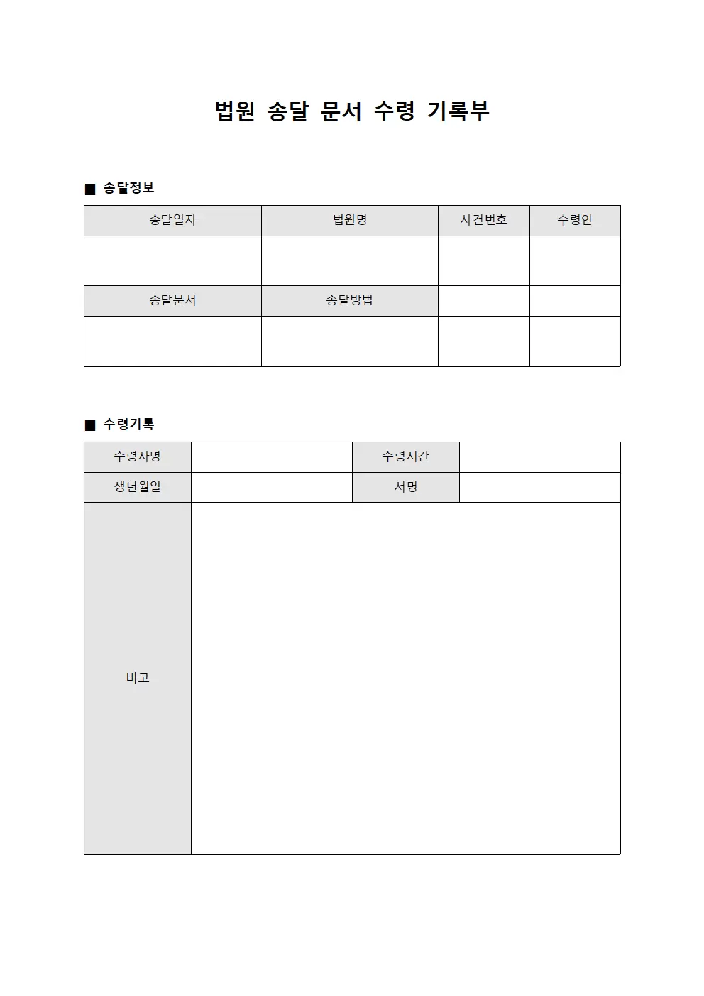 법원 송달 문서 수령 기록부 문서양식