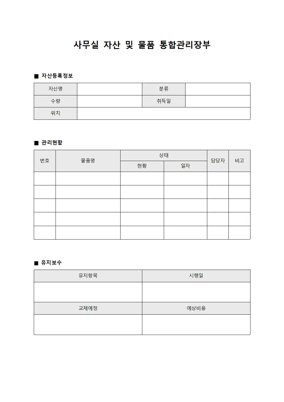 사무실 자산 및 물품 통합관리장부 서식