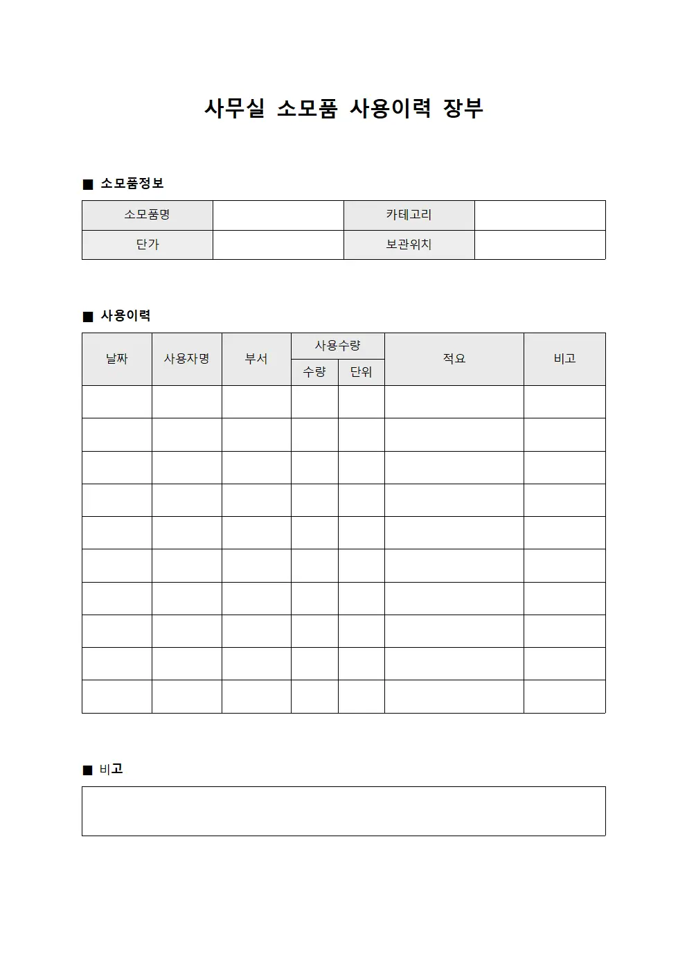 사무실 소모품 사용이력 장부