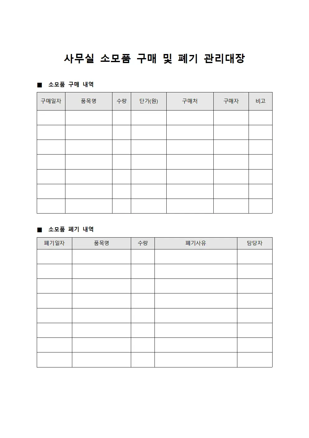사무실 소모품 구매 및 폐기 관리대장 템플릿