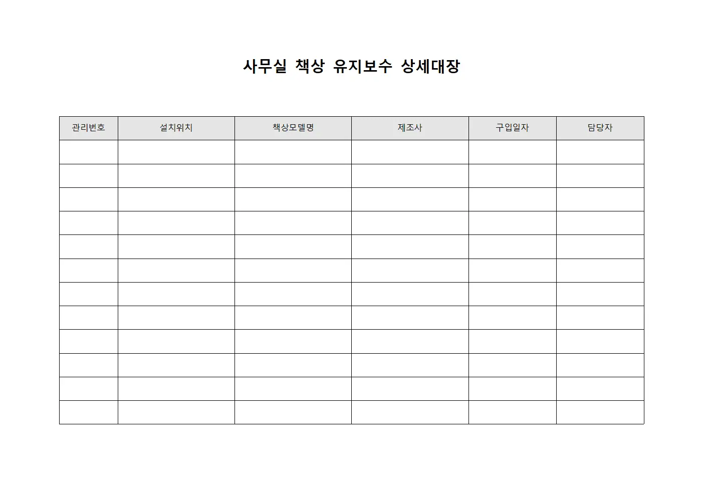 사무실 책상 유지보수 상세대장