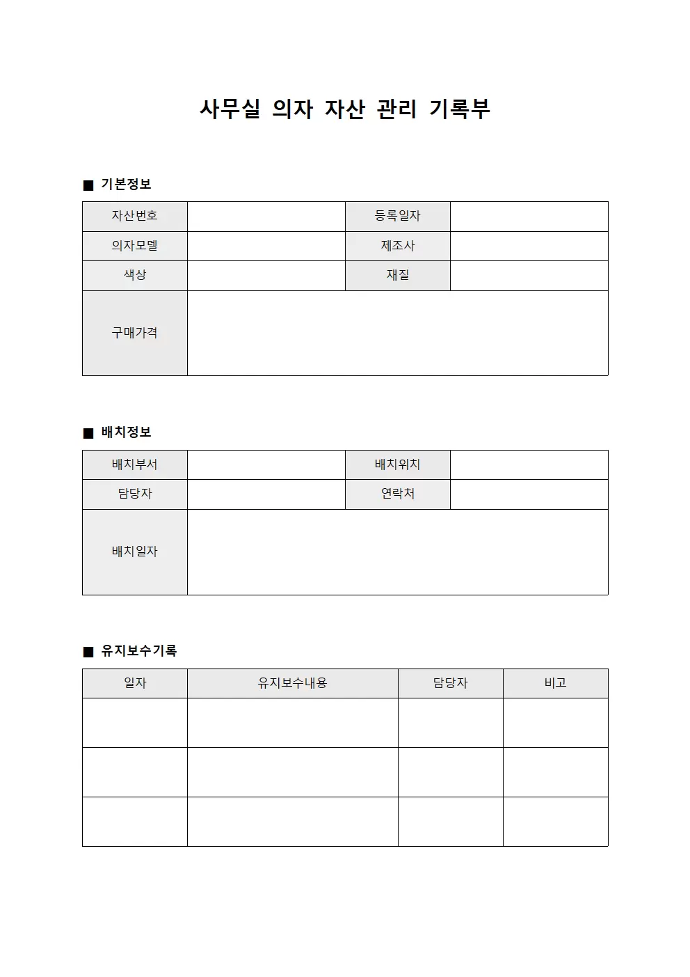 사무실 의자 자산 관리 기록부 양식