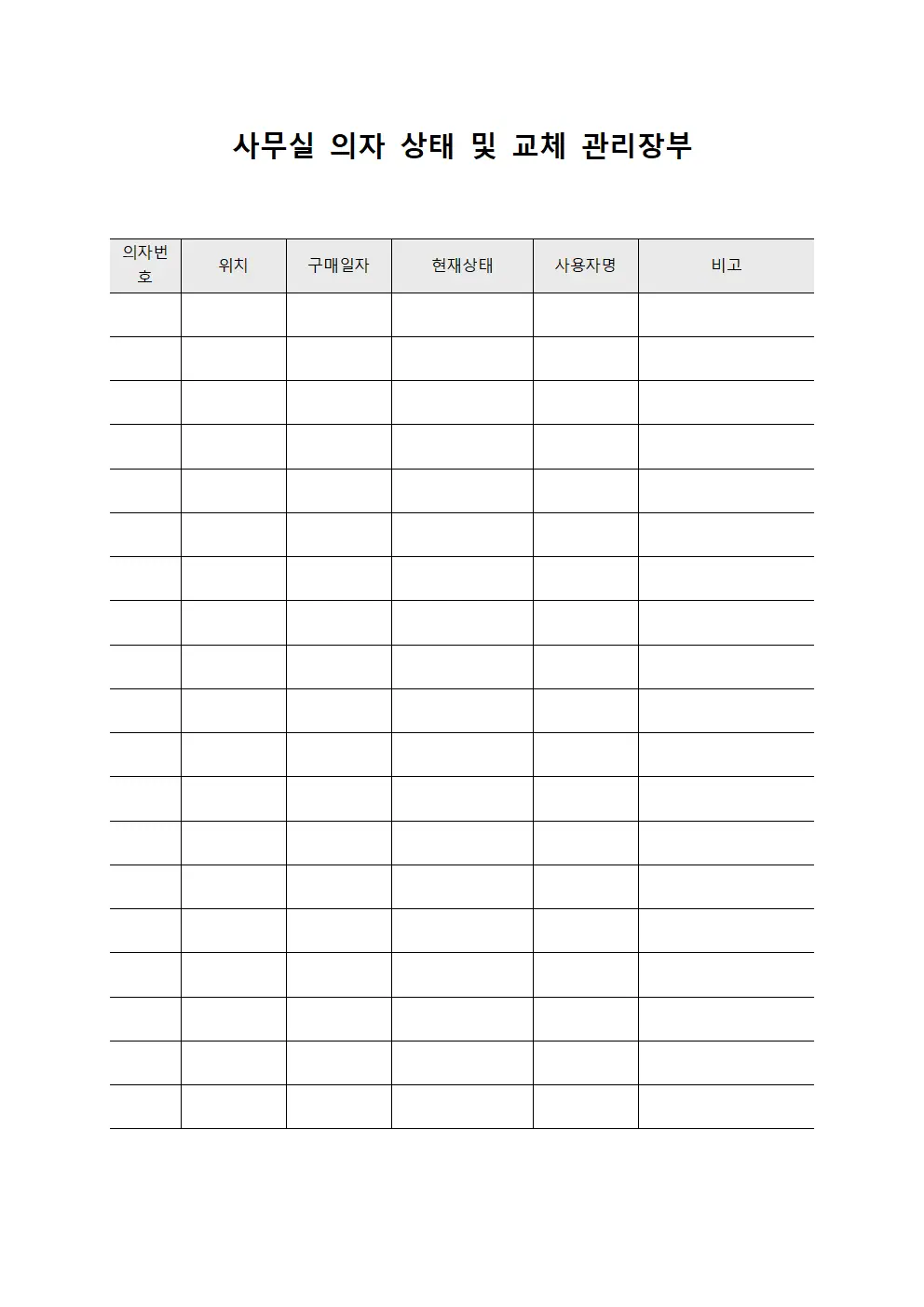사무실 의자 상태 및 교체 관리장부