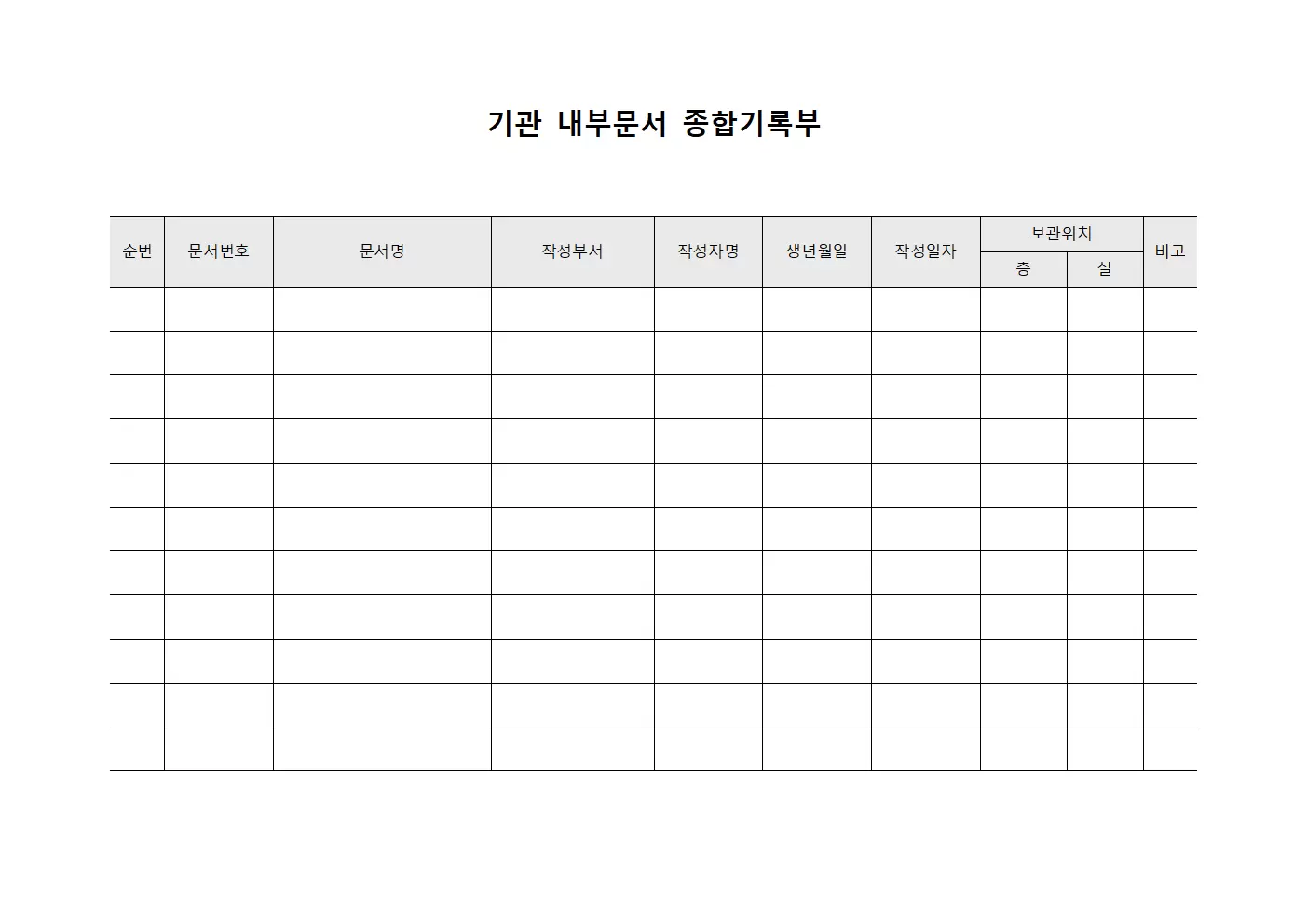 기관 내부문서 종합기록부