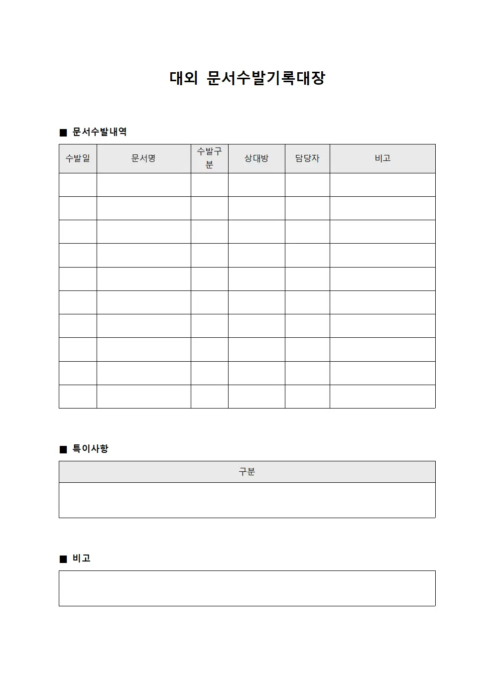 대외 문서수발기록대장 양식