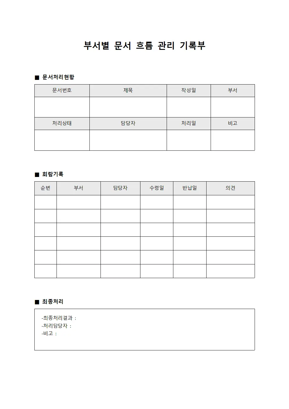 부서별 문서 흐름 관리 기록부 템플릿