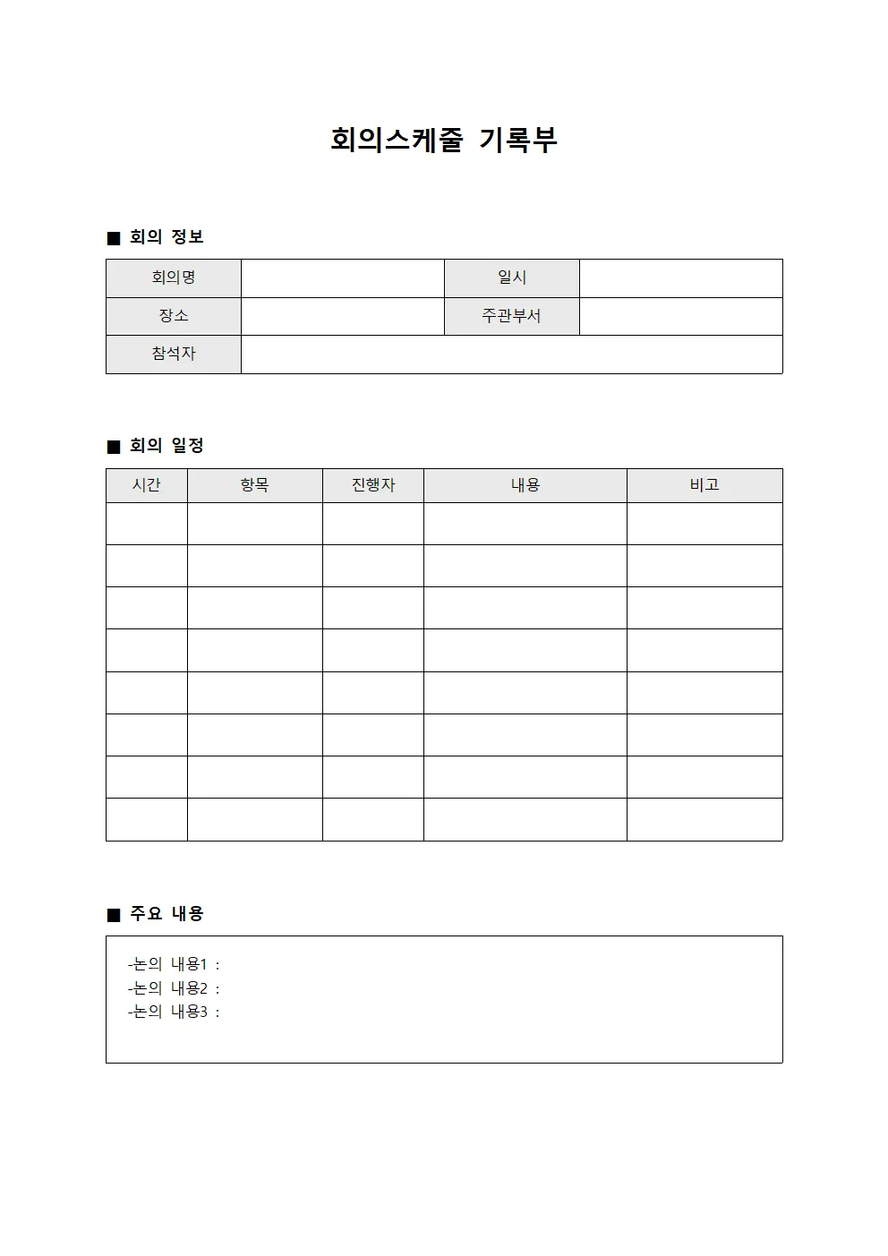 회의스케줄 기록부 양식파일